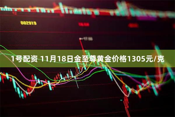 1号配资 11月18日金至尊黄金价格1305元/克