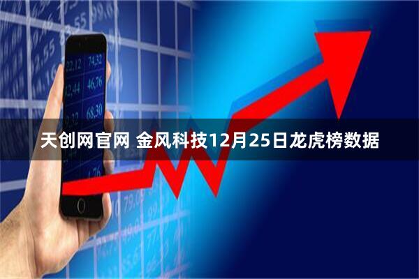 天创网官网 金风科技12月25日龙虎榜数据
